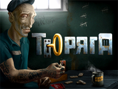 Тюряга на деньги